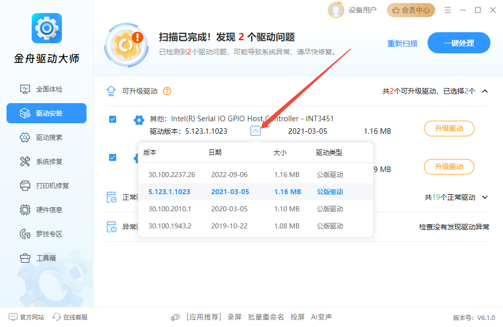 金舟驅動大師官方版
