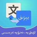 維漢翻譯通app