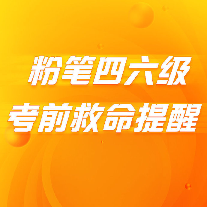 粉筆四六級下粉筆四六級安卓版/正版/手機版/最新版