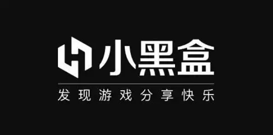 小黑盒下載-小黑盒正版/手機版/最新版/官方版