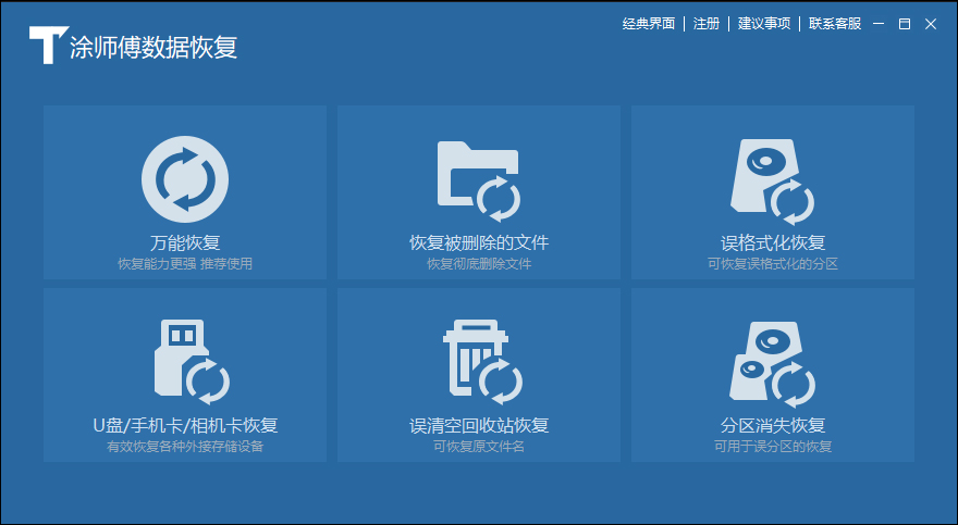涂師傅數據恢復標準版