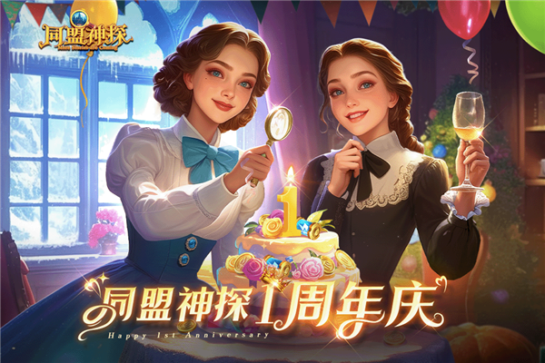 同盟神探(內附攻略)