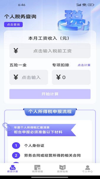 稅務查詢助理安卓版