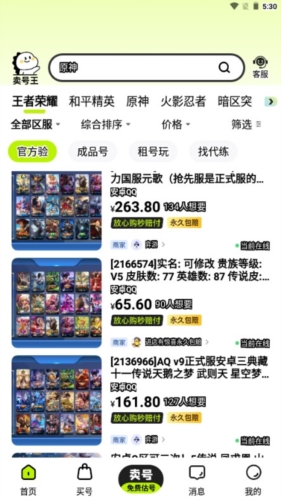 賣號王官方版