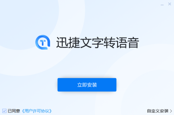 迅捷文字轉語音全新版