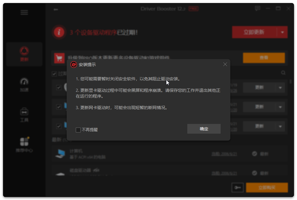 Driver Booster(驅動管理)