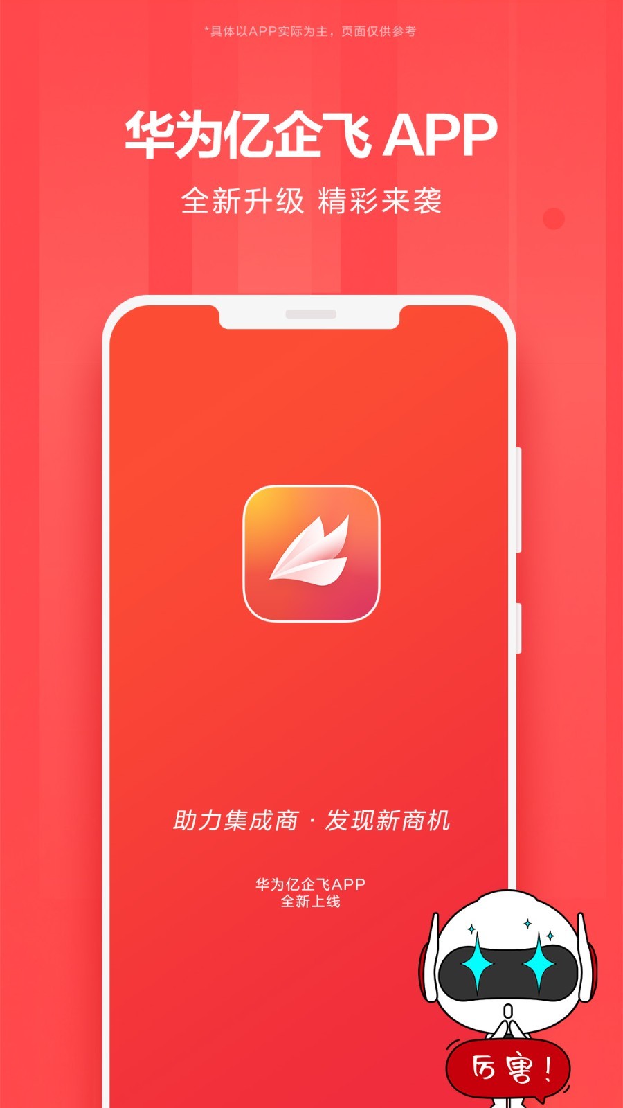 華為億企飛全新版