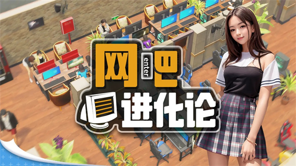 網吧進化論最新版