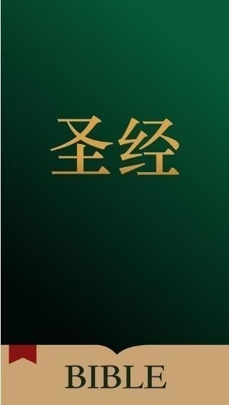 唯獨圣經最新版