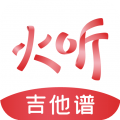 火聽吉他譜純凈版