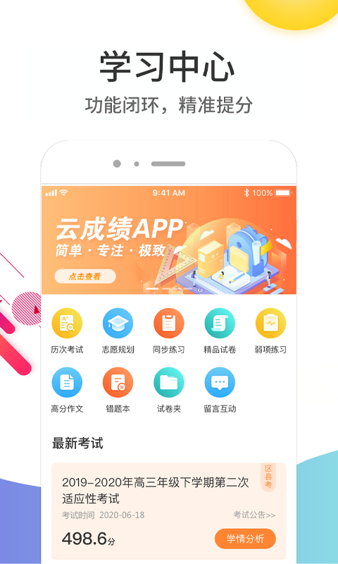 云成績全新版
