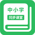 中小學同步課堂最新版本