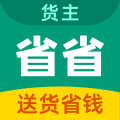 省省貨主官方正版