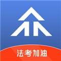 眾學法考app