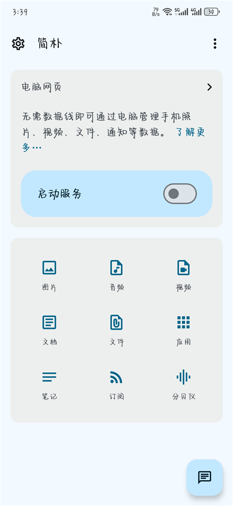 簡樸安卓版