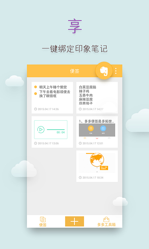 多多便簽手機版