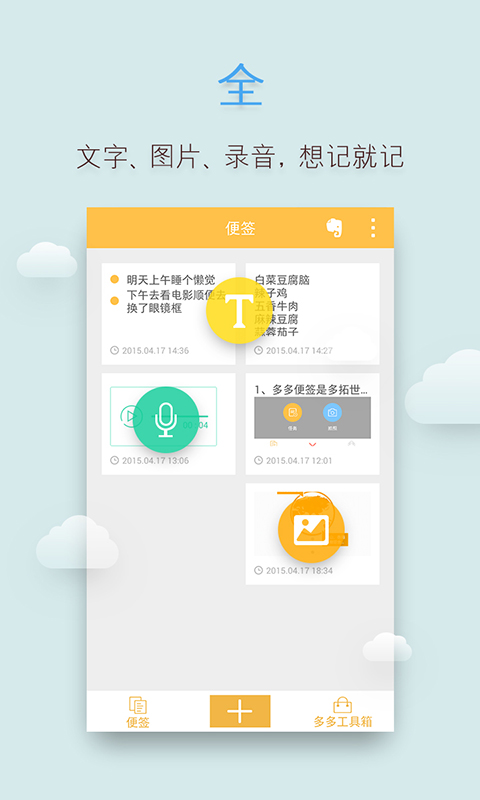 多多便簽手機版