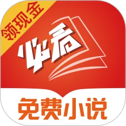 必看免費小說(領現金)
