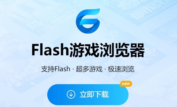 Flash游戲瀏覽器下載-Flash游戲瀏覽器最新版/官網(wǎng)版/正式版/專業(yè)版