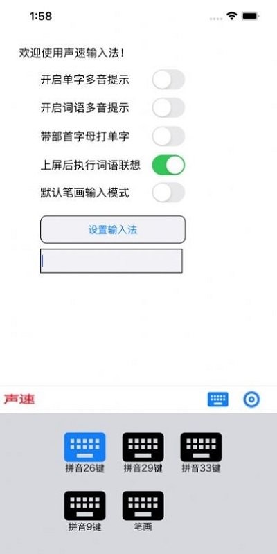 聲速輸入法最新版