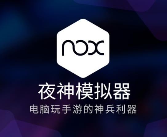 夜神模擬器下載-夜神模擬器最新版/正版/測試版/優(yōu)化版