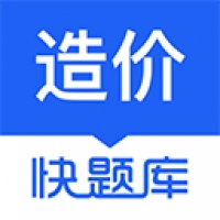 造價師快題庫安卓版