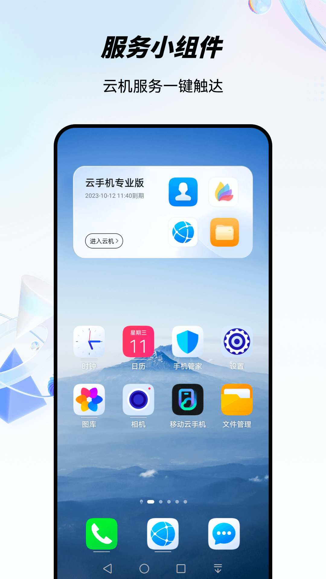 移動云手機專業版