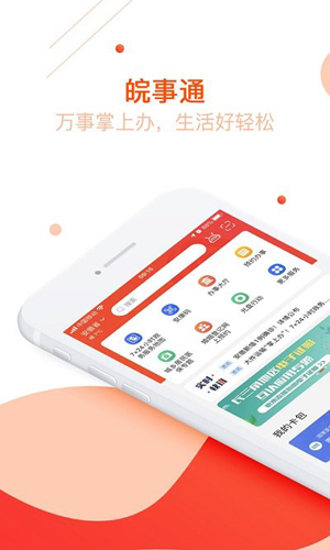 皖事通手機客戶端