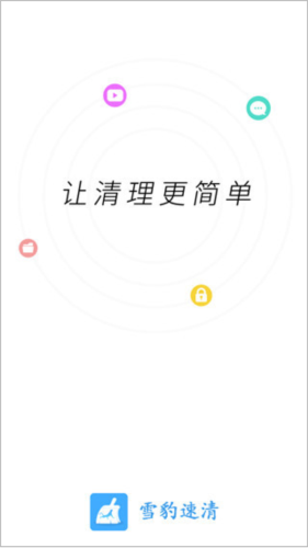 雪豹速清最新版本