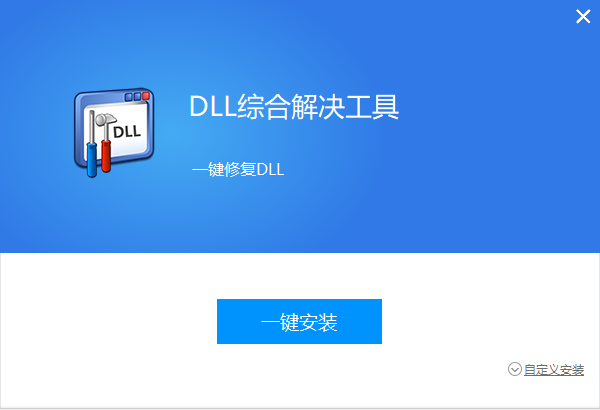 全能王DLL修復工具最新版
