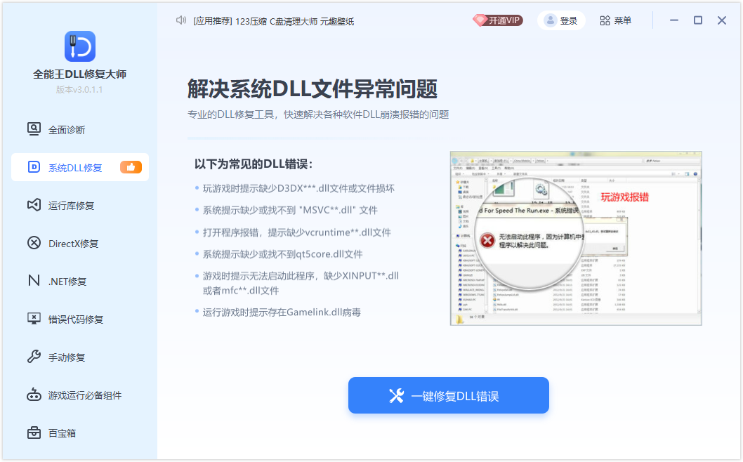 全能王DLL修復工具最新版
