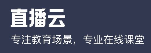 直播云學生端PC版