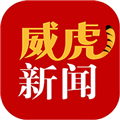 威虎新聞APP正版
