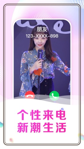 悅享來電秀app最新版