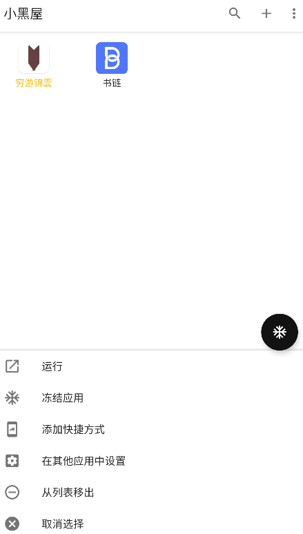 小黑屋(應用凍結)