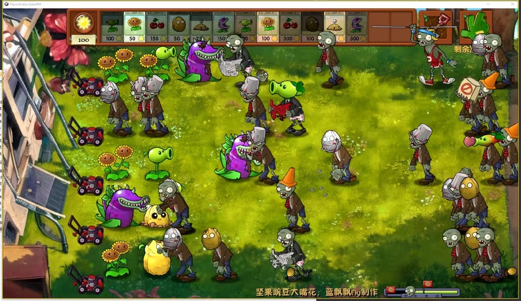植物大戰僵尸融合版PC