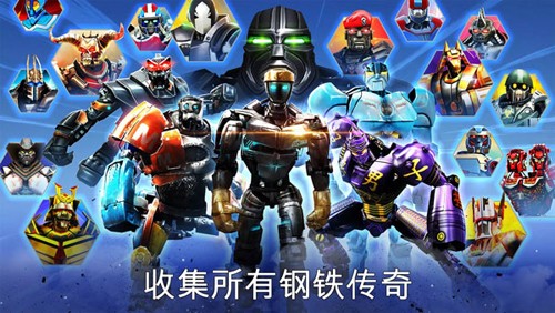 鐵甲鋼拳冠軍賽多人聯機版
