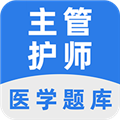 主管護師百分題庫app官網版