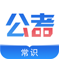 公考常識app安卓版