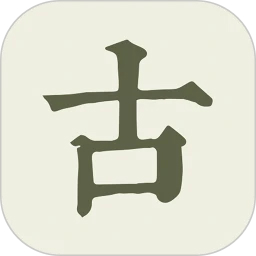 古詩文網(wǎng)手機客戶端