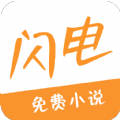 閃電小說官網版