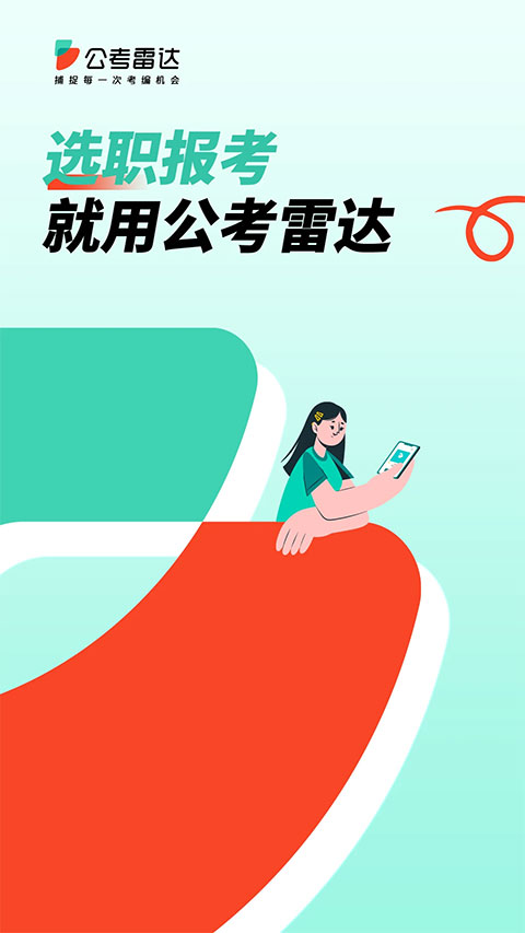 公考雷達最新版