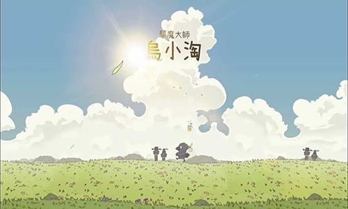 驅魔大師烏小淘免費版