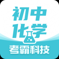 初中化學安卓版