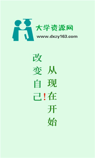 大學資源網最新版