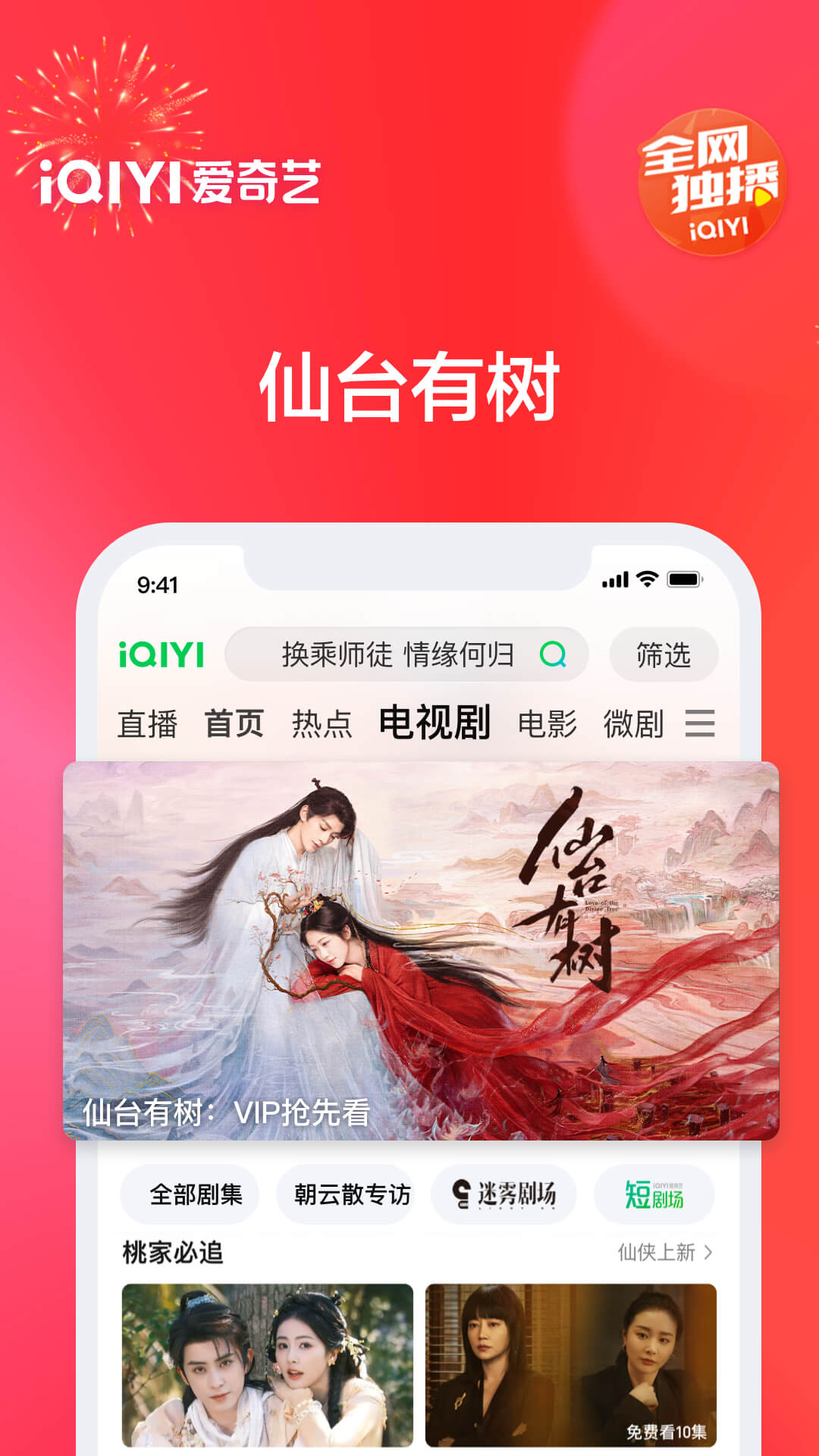 愛奇藝(仙臺有樹)