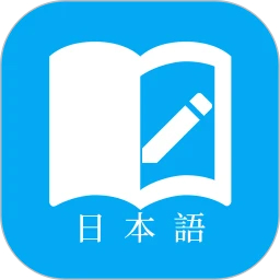 日語學習app