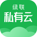 綠聯私有云電腦版