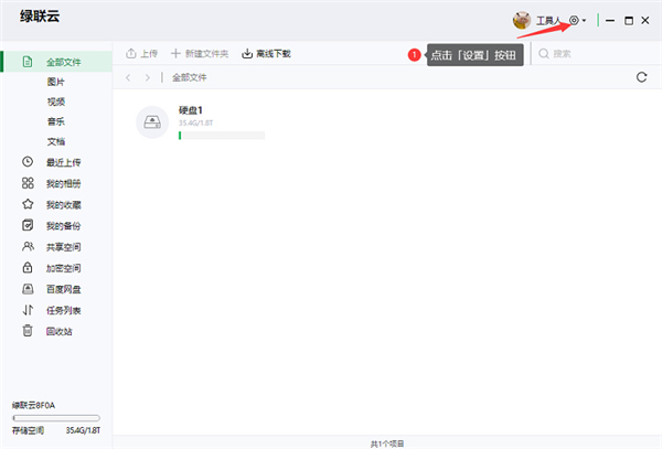 綠聯私有云電腦版