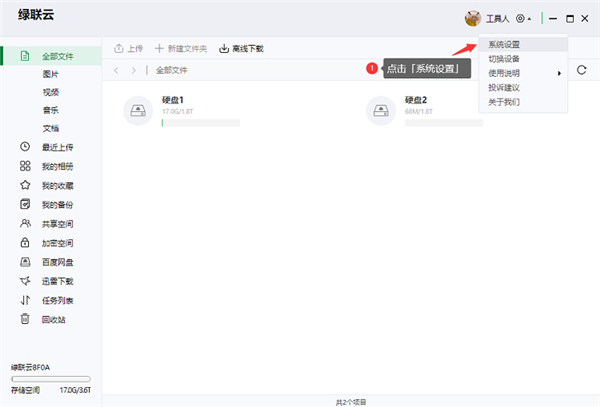 綠聯私有云電腦版